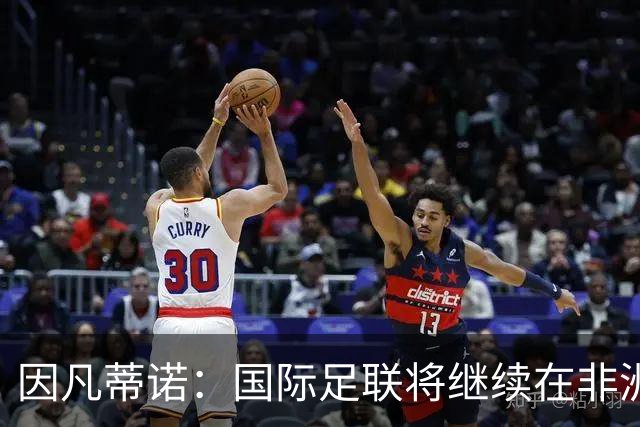 因凡蒂诺：国际足联将继续在非洲投资足球建设