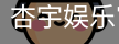 杏宇